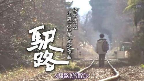 驿路 日本电影,探寻日本电影中的历史与情感轨迹